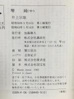 増鏡 中  講談社 井上 宗雄