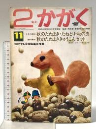17. 2年のかがく 昭和44年11月 秋の研究号11 株式会社学習研究社