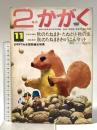 17. 2年のかがく 昭和44年11月 秋の研究号11 株式会社学習研究社