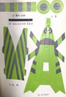 17. 2年のかがく 昭和44年11月 秋の研究号11 株式会社学習研究社