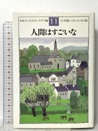 人間はすごいな '11年版ベスト・エッセイ集 文藝春秋 日本エッセイスト・クラブ