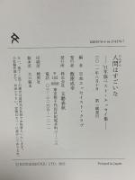 人間はすごいな '11年版ベスト・エッセイ集 文藝春秋 日本エッセイスト・クラブ