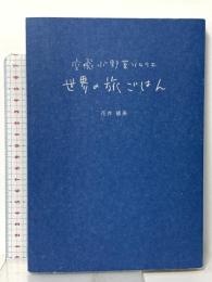 空飛ぶ野菜ソムリエ 世界の旅ごはん ザメディアジョン 花井 綾美