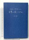 空飛ぶ野菜ソムリエ 世界の旅ごはん ザメディアジョン 花井 綾美