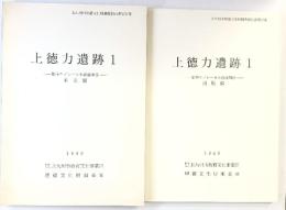 上徳力遺跡(1) (本文編+図版編/全2冊セット)（北九州市）都市モノレール小倉線関係 北九州市教育文化事業団 埋蔵文化財調査室 1989年
