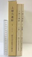 上徳力遺跡(1) (本文編+図版編/全2冊セット)（北九州市）都市モノレール小倉線関係 北九州市教育文化事業団 埋蔵文化財調査室 1989年