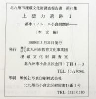 上徳力遺跡(1) (本文編+図版編/全2冊セット)（北九州市）都市モノレール小倉線関係 北九州市教育文化事業団 埋蔵文化財調査室 1989年