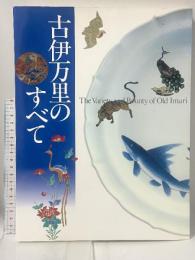 図録 古伊万里のすべて 2001 西日本新聞社 大塚工藝社