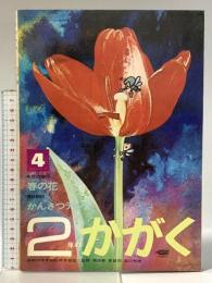 18. 2年のかがく 昭和44年4月 進級お祝い号4 株式会社学習研究社