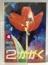 18. 2年のかがく 昭和44年4月 進級お祝い号4 株式会社学習研究社