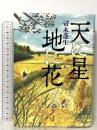 天に星 地に花 集英社 帚木 蓬生