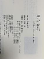 天に星 地に花 集英社 帚木 蓬生