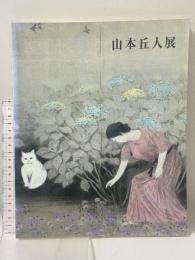 図録 山本丘人展 1994 日本経済新聞社 東京国立近代美術館