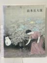 図録 山本丘人展 1994 日本経済新聞社 東京国立近代美術館