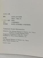 図録 山本丘人展 1994 日本経済新聞社 東京国立近代美術館