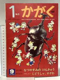 19. 1年のかがく 昭和43年9月 夏休み特別号9 株式会社学習研究社