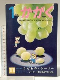 20. 1年のかがく 昭和43年11月 秋の研究号11 株式会社学習研究社