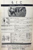 20. 1年のかがく 昭和43年11月 秋の研究号11 株式会社学習研究社