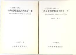 池島遺跡発掘調査概要(4) (大阪府)（本編+付図/全2冊セット）-八尾市福万寺所在-大阪府教育委員会 1989年