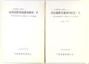 池島遺跡発掘調査概要(4) (大阪府)（本編+付図/全2冊セット）-八尾市福万寺所在-大阪府教育委員会 1989年