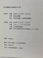 図録 山口華楊と録 山口華楊と晨鳥社の人びと 1994 日本経済新聞社 東武美術館
