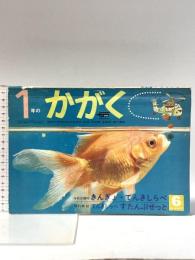 21. 1年のかがく 昭和43年6月 春から夏の研究号6 株式会社学習研究社