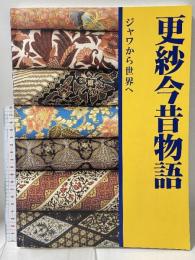 更紗今昔物語 ジャワから世界へ 2006 財団法人千里文化財団 国立民族学博物館
