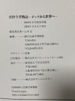 更紗今昔物語 ジャワから世界へ 2006 財団法人千里文化財団 国立民族学博物館