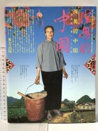 深奥的中国―少数民族の暮らしと工芸 東方出版