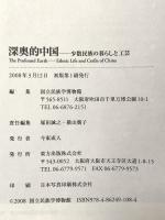 深奥的中国―少数民族の暮らしと工芸 東方出版