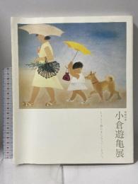 図録 没後10年 小倉遊亀展 とうとう絵かきになってしまった 2010 朝日新聞社 飯尾 由貴子