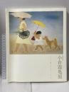 図録 没後10年 小倉遊亀展 とうとう絵かきになってしまった 2010 朝日新聞社 飯尾 由貴子