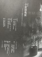 図録 没後10年 小倉遊亀展 とうとう絵かきになってしまった 2010 朝日新聞社 飯尾 由貴子