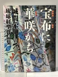 宝布に華咲かち: 城間栄順琉球紅型作品集 NHK出版 城間 栄順