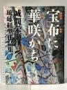 宝布に華咲かち: 城間栄順琉球紅型作品集 NHK出版 城間 栄順