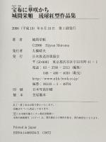 宝布に華咲かち: 城間栄順琉球紅型作品集 NHK出版 城間 栄順