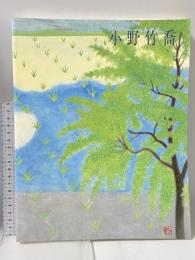 図録 生誕110年・没後20年記念展 小野竹喬 1999 毎日新聞社 内山 武夫