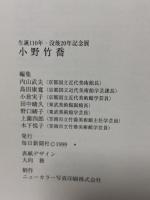 図録 生誕110年・没後20年記念展 小野竹喬 1999 毎日新聞社 内山 武夫