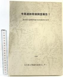寺家遺跡発掘調査報告(1) (石川県)石川県立埋蔵文化財センター 1986年