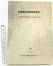 寺家遺跡発掘調査報告(1) (石川県)石川県立埋蔵文化財センター 1986年