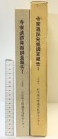 寺家遺跡発掘調査報告(1) (石川県)石川県立埋蔵文化財センター 1986年