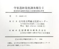 寺家遺跡発掘調査報告(1) (石川県)石川県立埋蔵文化財センター 1986年