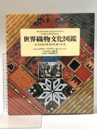 世界織物文化図鑑: 生活を彩る素材と民族の知恵 東洋書林 ジョン ギロウ