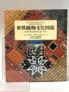 世界織物文化図鑑: 生活を彩る素材と民族の知恵 東洋書林 ジョン ギロウ