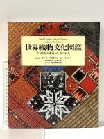 世界織物文化図鑑: 生活を彩る素材と民族の知恵 東洋書林 ジョン ギロウ