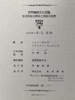 世界織物文化図鑑: 生活を彩る素材と民族の知恵 東洋書林 ジョン ギロウ