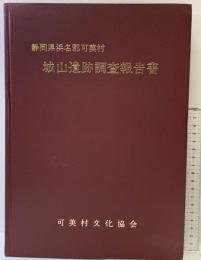 城山遺跡(静岡県浜名郡可美村) 城山遺跡調査報告書 可美村文化協会 1982年