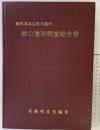 城山遺跡(静岡県浜名郡可美村) 城山遺跡調査報告書 可美村文化協会 1982年