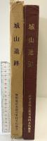 城山遺跡(静岡県浜名郡可美村) 城山遺跡調査報告書 可美村文化協会 1982年