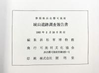 城山遺跡(静岡県浜名郡可美村) 城山遺跡調査報告書 可美村文化協会 1982年